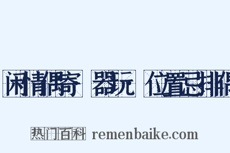 闲情偶寄·器玩·位置忌排偶是什么意思的图片